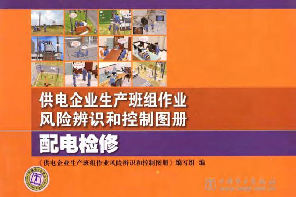 供电企业生产班组作业风险辨识和控制图册 配电检修