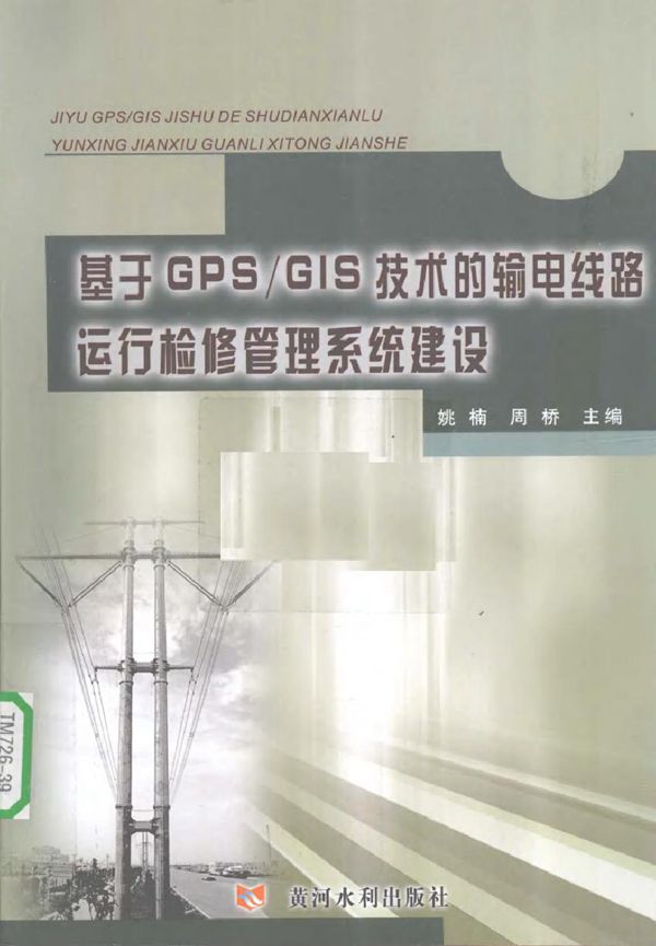 基于GPS/GIS技术的输电线路运行检修管理系统建设