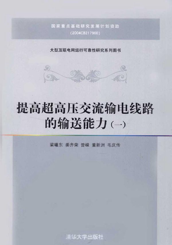 提高超高压交流输电线路的输送能力（一）