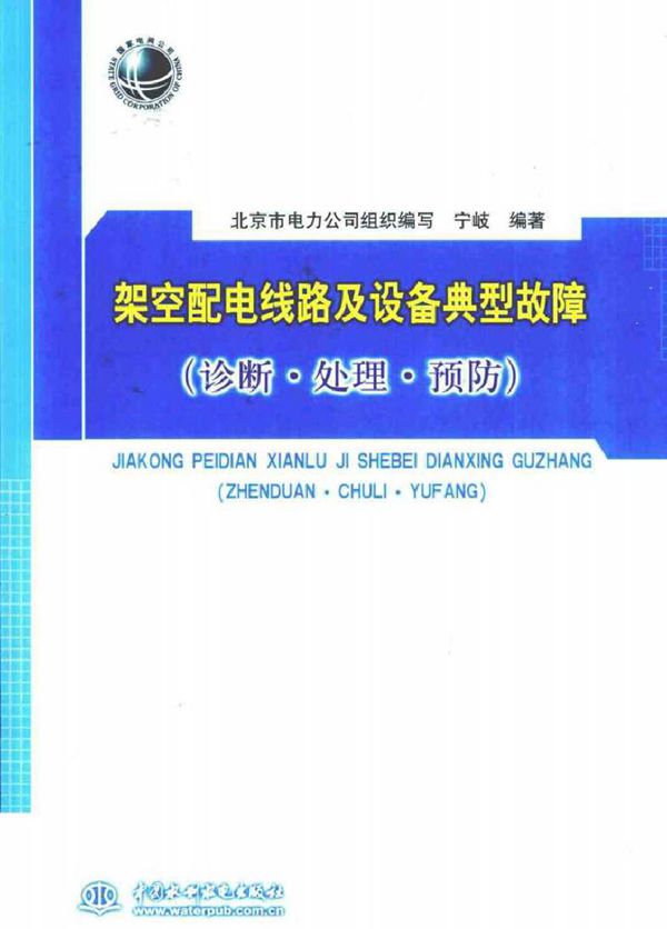 架空配电线路及设备典型故障 诊断·处理·预防