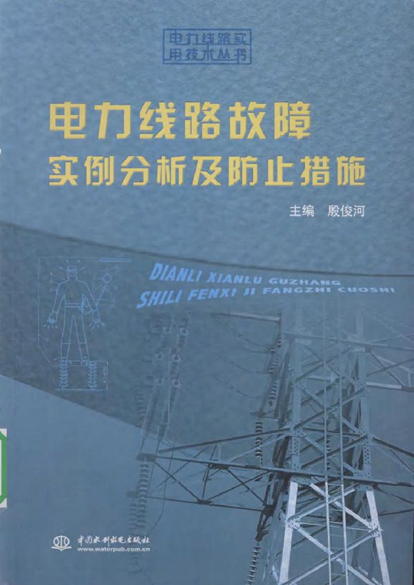 电力线路故障实例分析及防止措施
