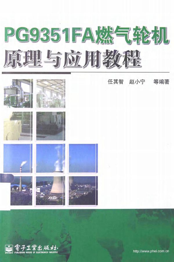PG9351FA燃气轮机原理与应用教程
