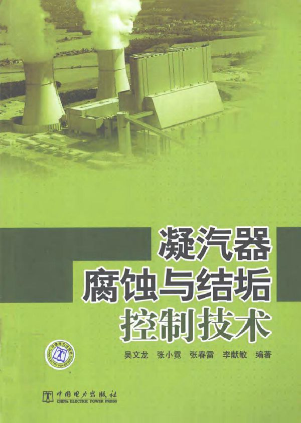 凝汽器腐蚀与结垢控制技术