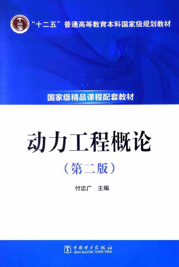 动力工程概论 第二版