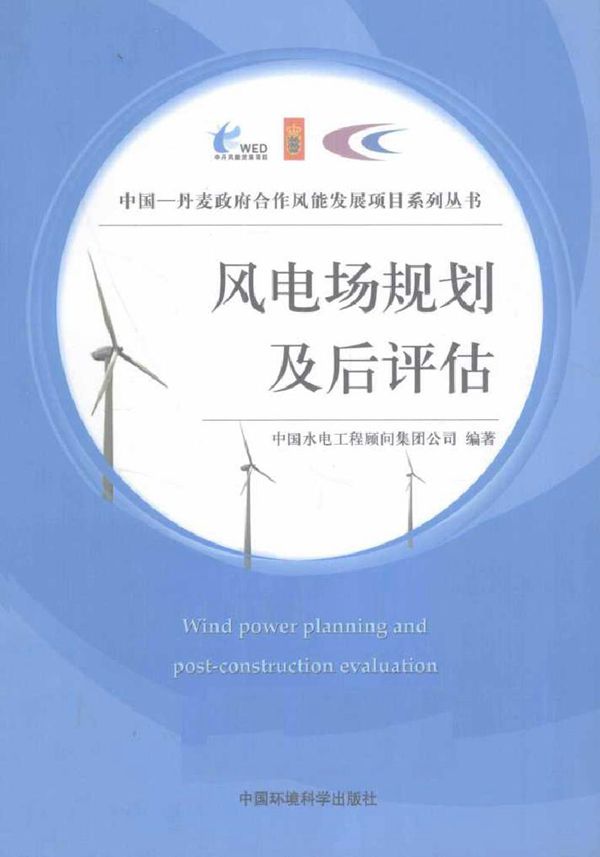 风电场规划及后评估