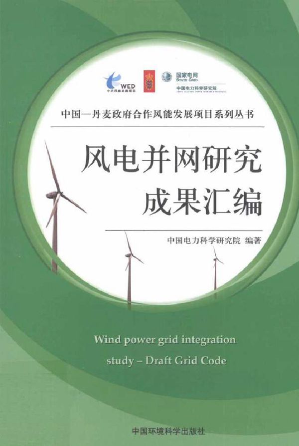 风电并网研究成果汇编
