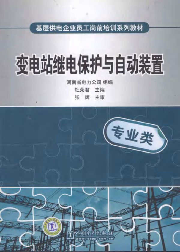 变电站继电保护与自动装置