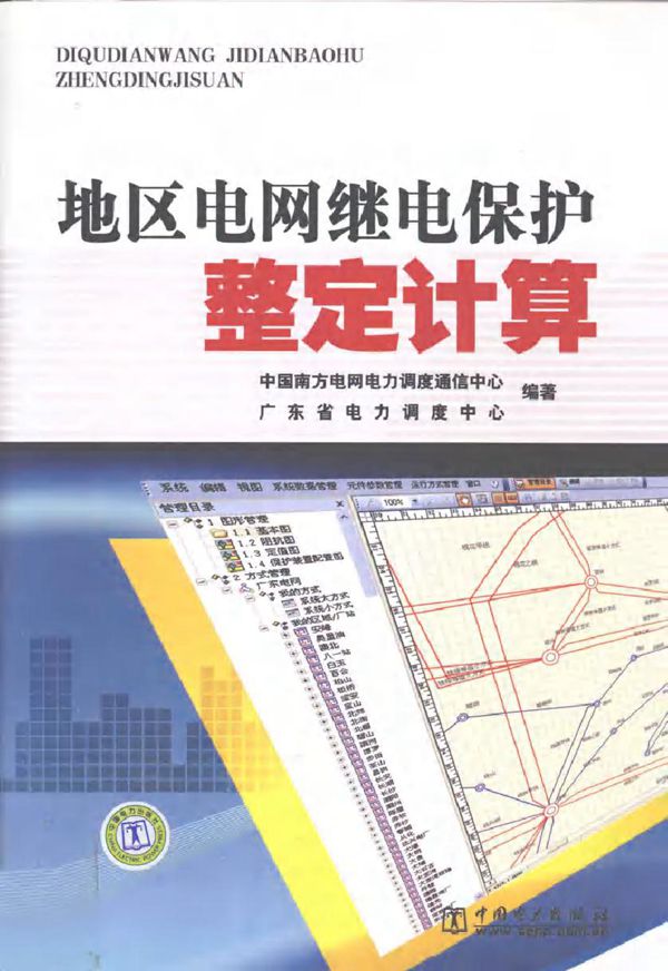地区电网继电保护整定计算