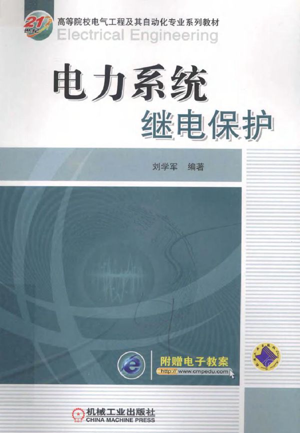 电力系统继电保护 (刘学军) (2011版)