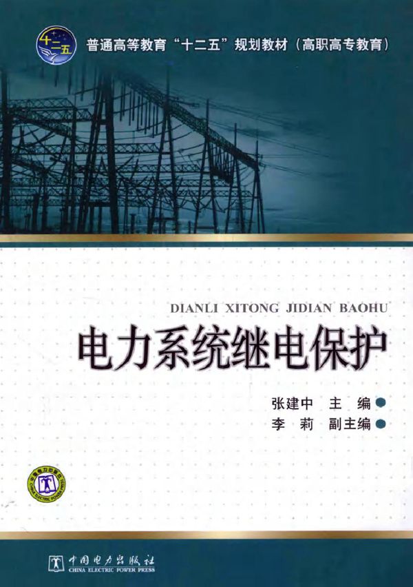 电力系统继电保护 (张建中) (2011版)