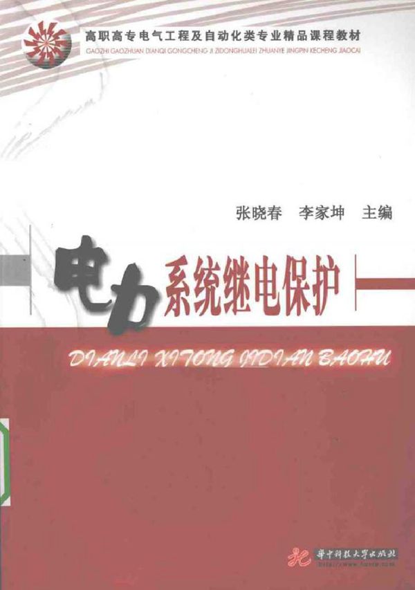 电力系统继电保护 (张晓春) (2010版)