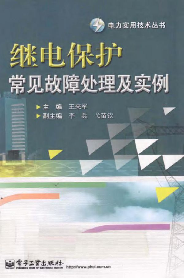 继电保护常见故障处理及实例