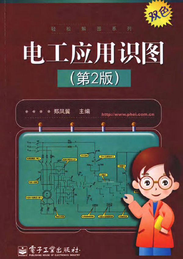 电工应用识图(第二版 双色版)