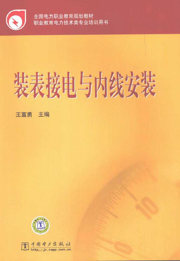 装表接电与内线安装 (2010版)