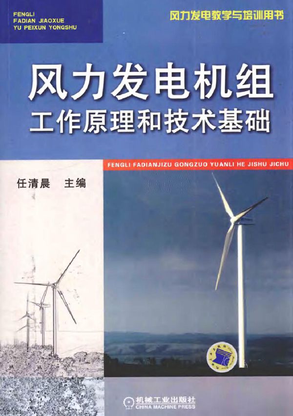风力发电机组工作原理和技术基础