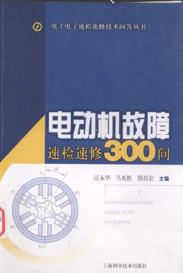 电动机故障速检速修300问
