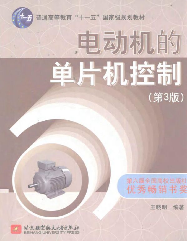 电动机的单片机控制 第三版