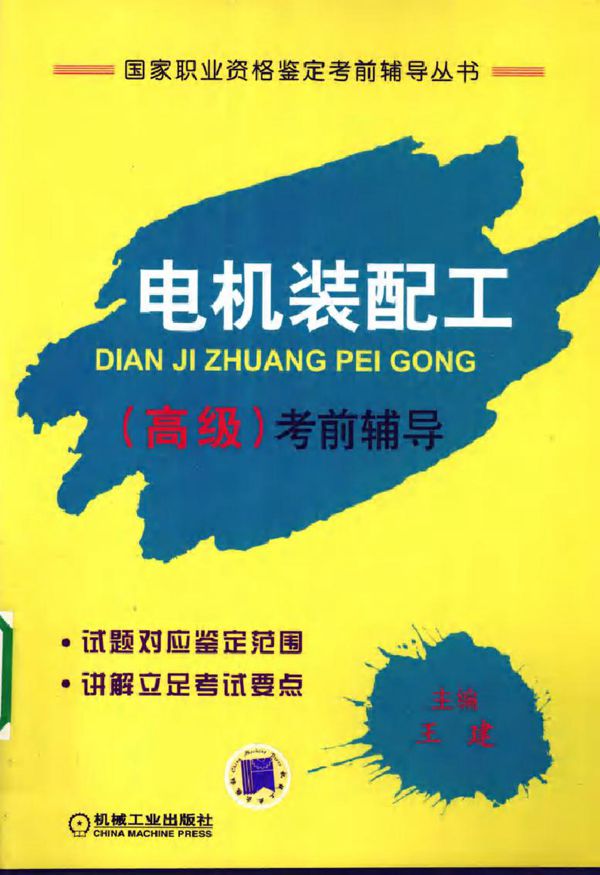 电机装配工(高级)考前辅导