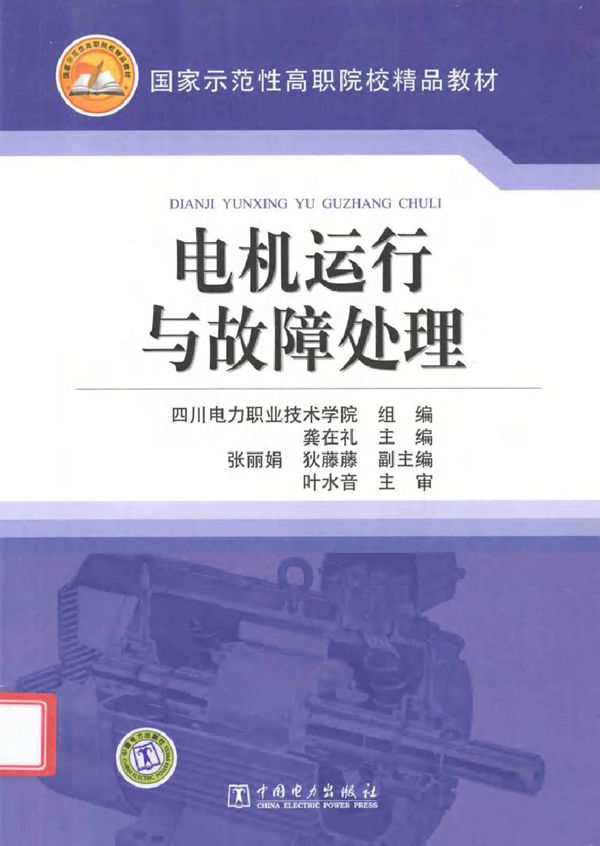 电机运行与故障处理