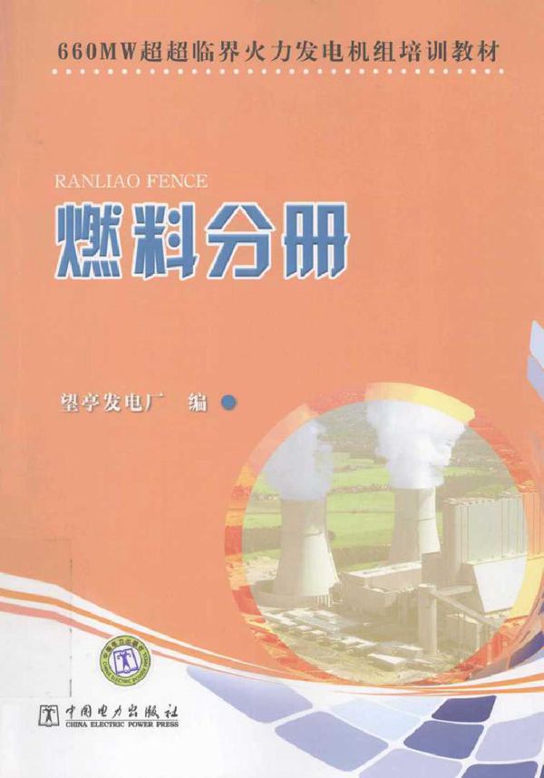660MW超超临界火力发电机组培训教材 燃料分册