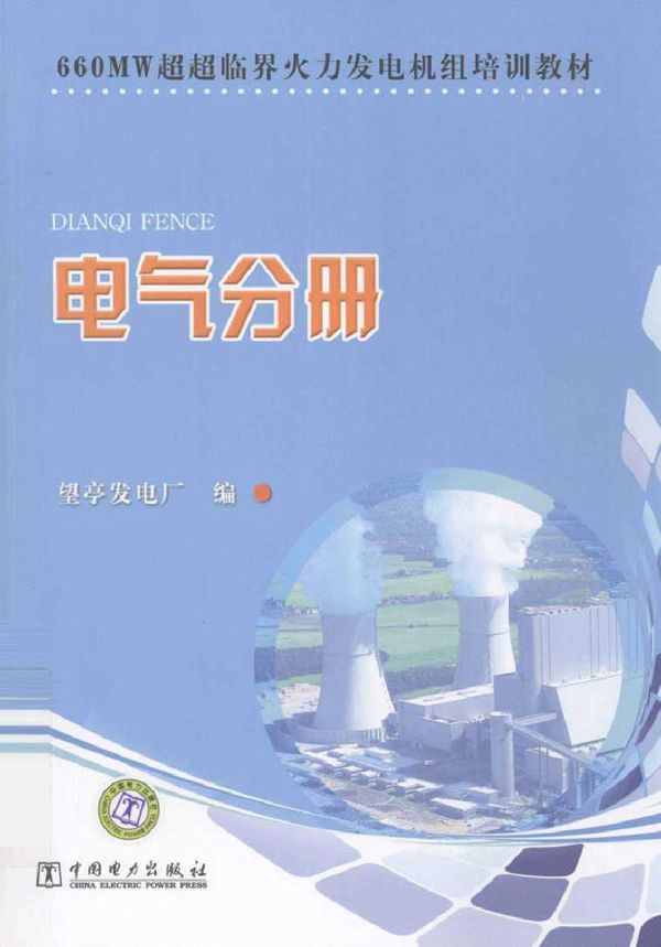 660MW超超临界火力发电机组培训教材 电气分册