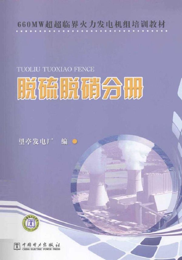 660MW超超临界火力发电机组培训教材 脱硫脱硝分册