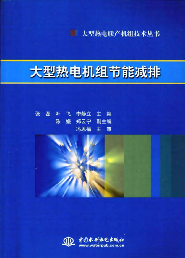大型热电机组节能减排