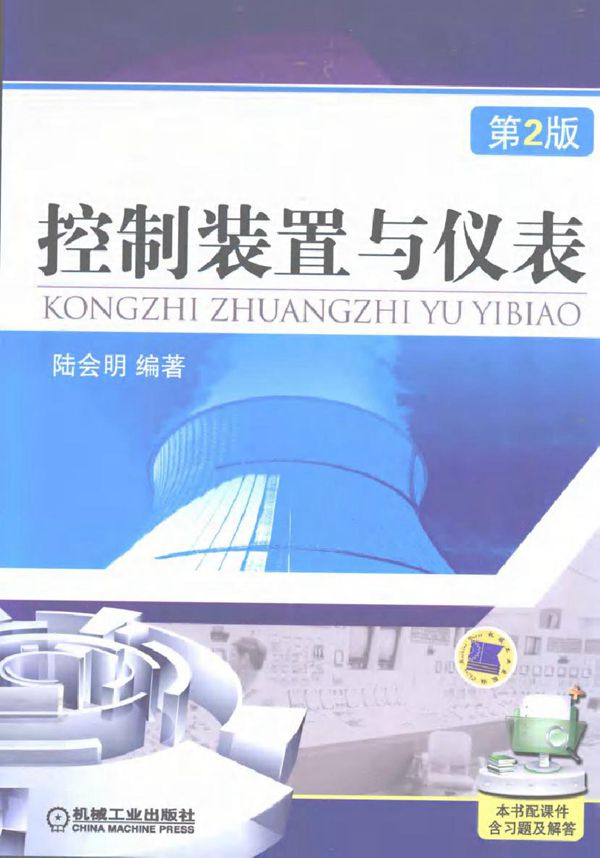 控制装置与仪表 第二版