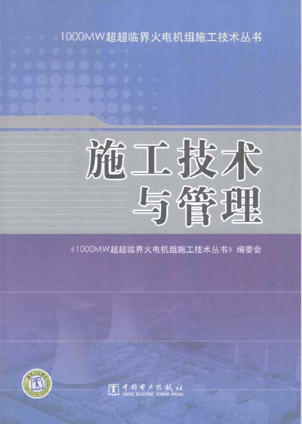 1000MW超超临界火电机组施工技术丛书 施工技术与管理