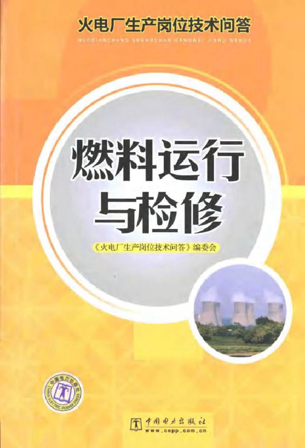 火电厂生产岗位技术问答燃料运行与检修