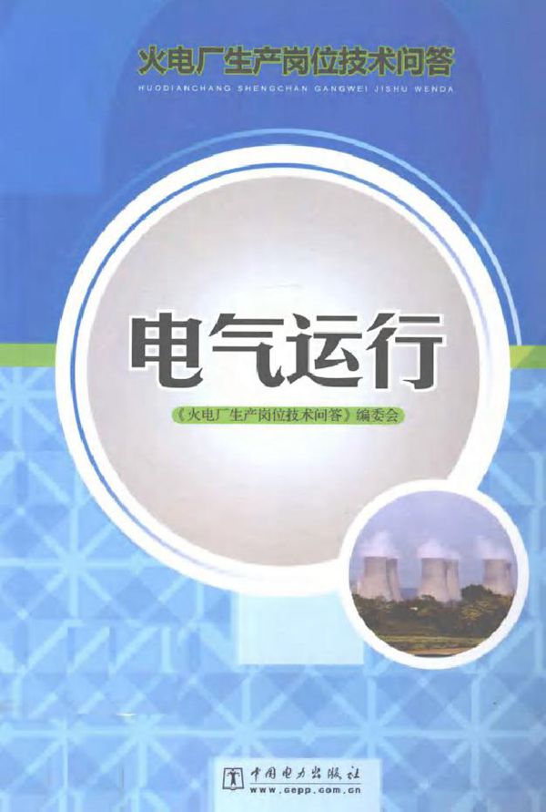 火电厂生产岗位技术问答电气运行