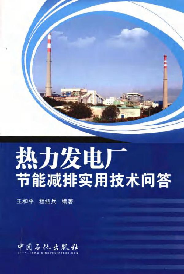 热力发电厂节能减排实用技术问答