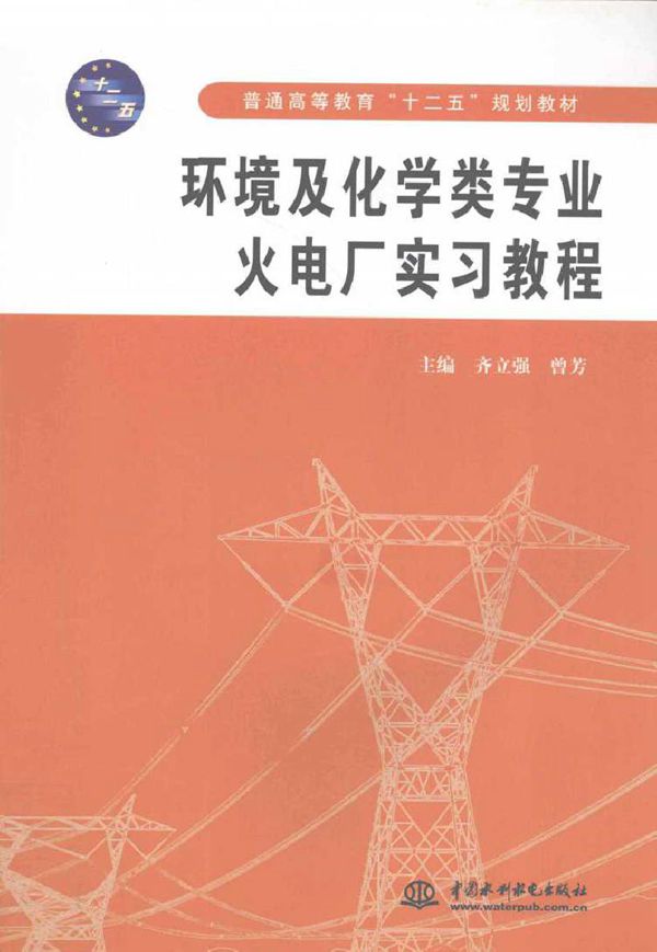 环境及化学类专业火电厂实习教程