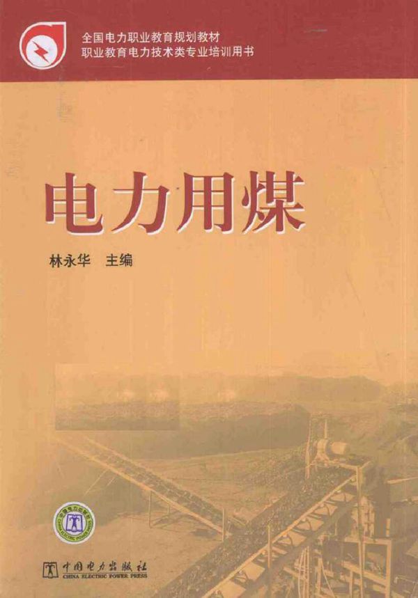 电力用煤 (林永华著) (2011版)