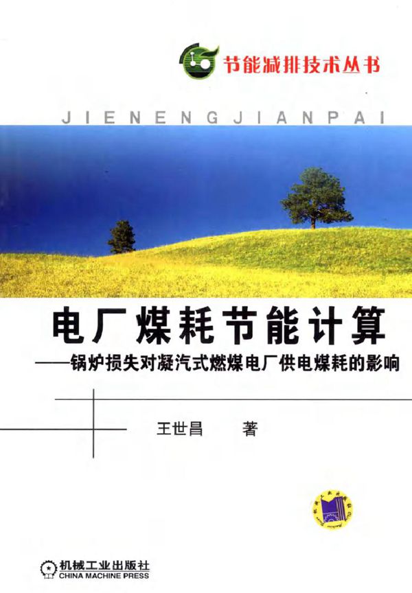 电厂煤耗节能计算 锅炉损失对凝汽式燃煤电厂供电煤耗的影响