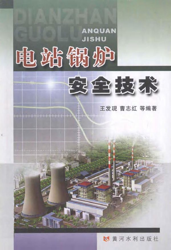 电站锅炉安全技术