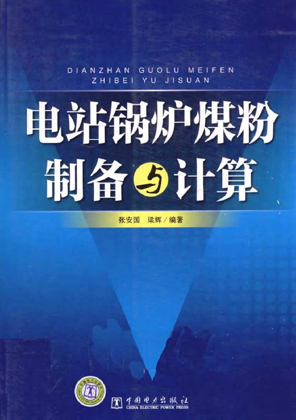 电站锅炉煤粉制备与计算