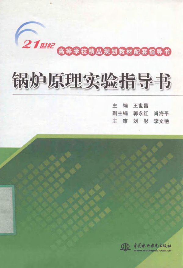 锅炉原理实验指导书