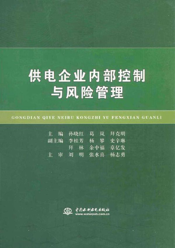 供电企业内部控制与风险管理