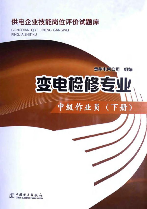 供电企业技能岗位评价试题库·变电检修专业 中级作业员(下册)