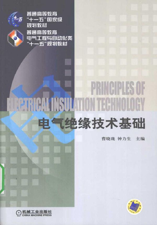 电气绝缘技术基础