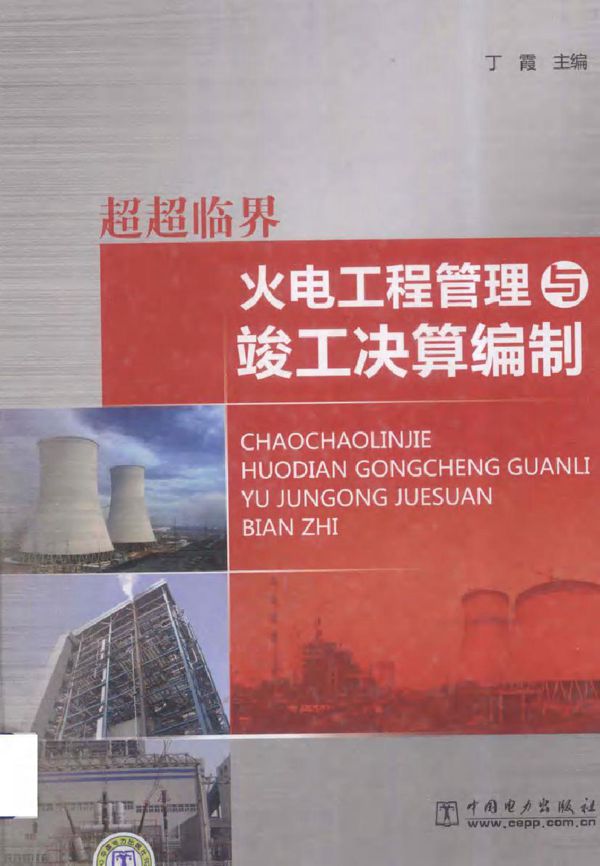 超超临界 火电工程管理与竣工决算编制
