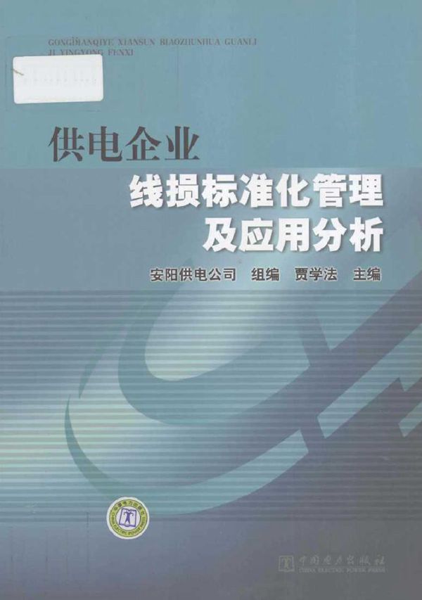 供电企业线损标准化管理及应用分析