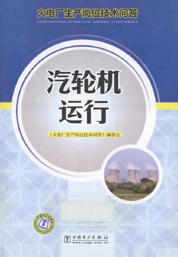 火电厂生产岗位技术问答 汽轮机运行