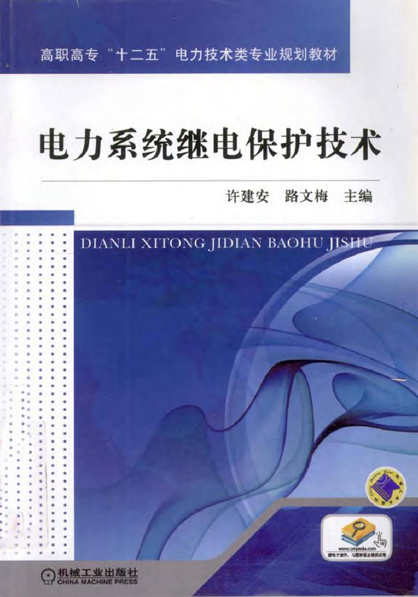 电力系统继电保护技术 (许建安,路文梅) (2011版)