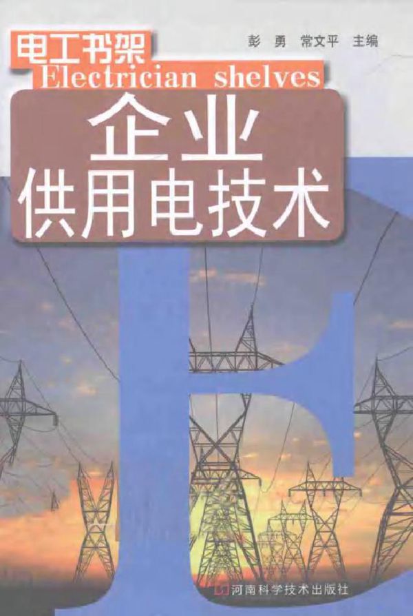 企业供用电技术