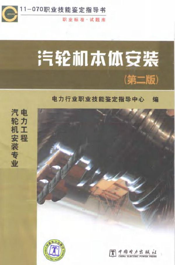 汽轮机本体安装 11-070 第二版