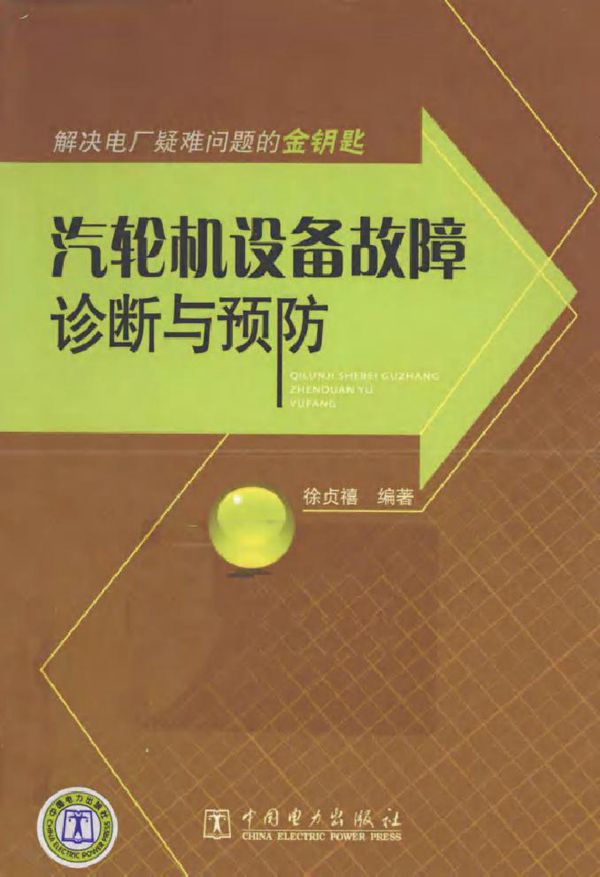 汽轮机设备故障诊断与预防
