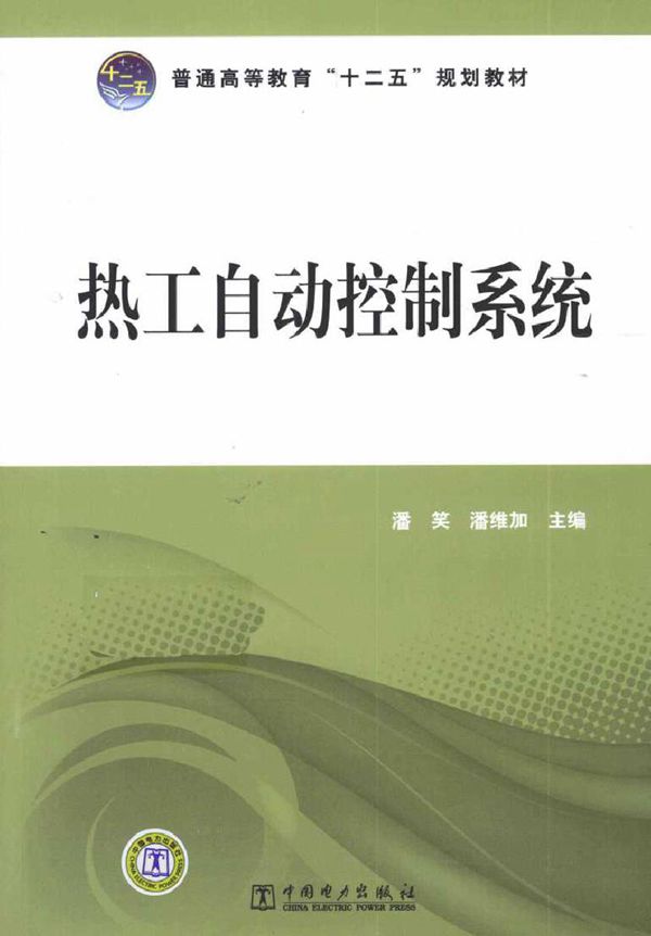 热工自动控制系统 (2011版)
