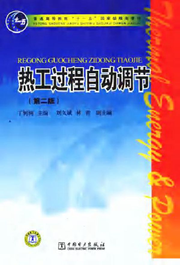 热工过程自动调节 (2011版)